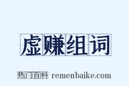 虚赚组词是什么意思的图片